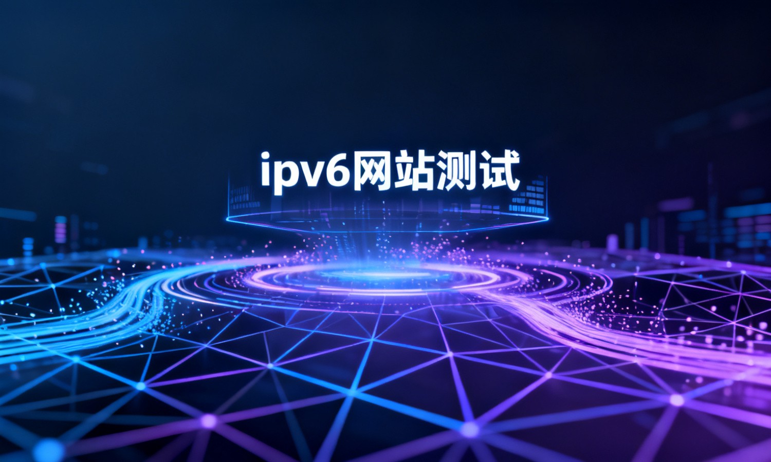 ipv6网站测试