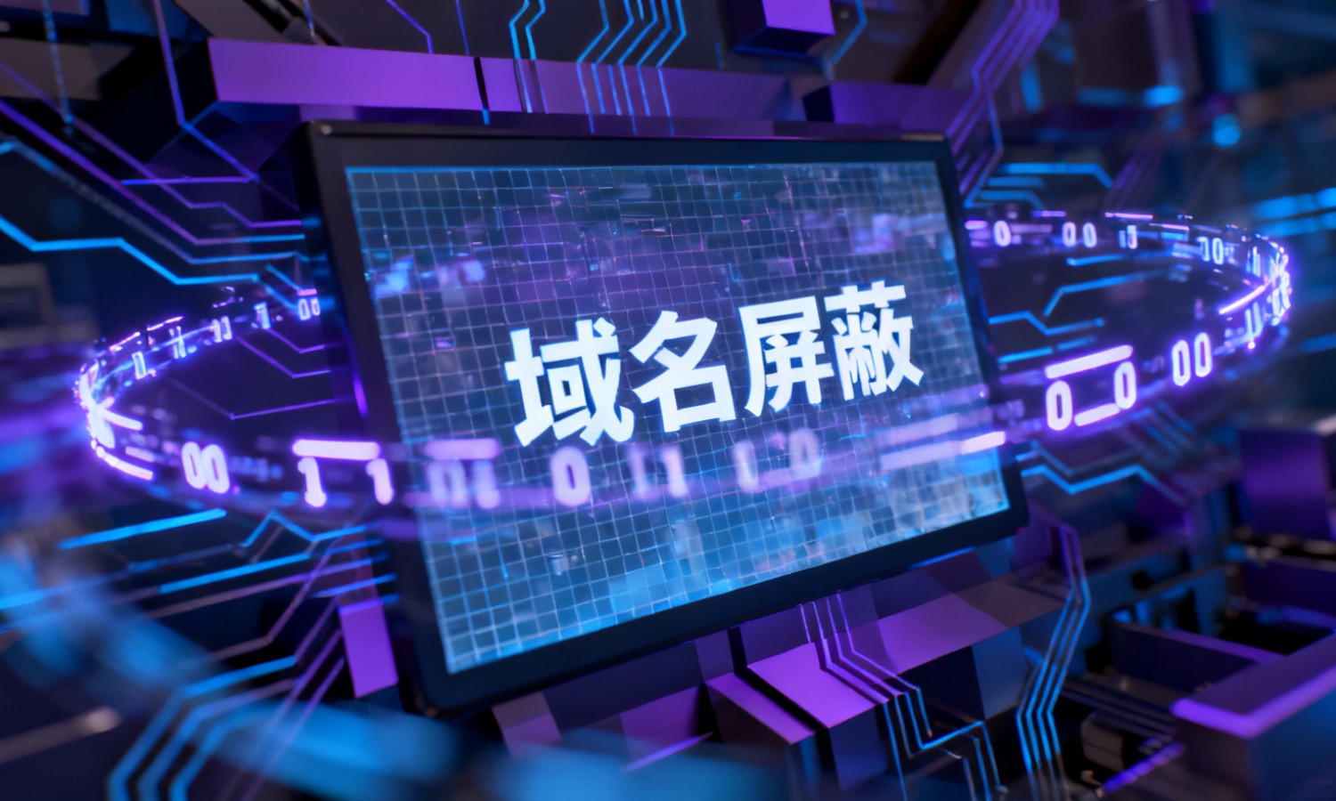 域名屏蔽