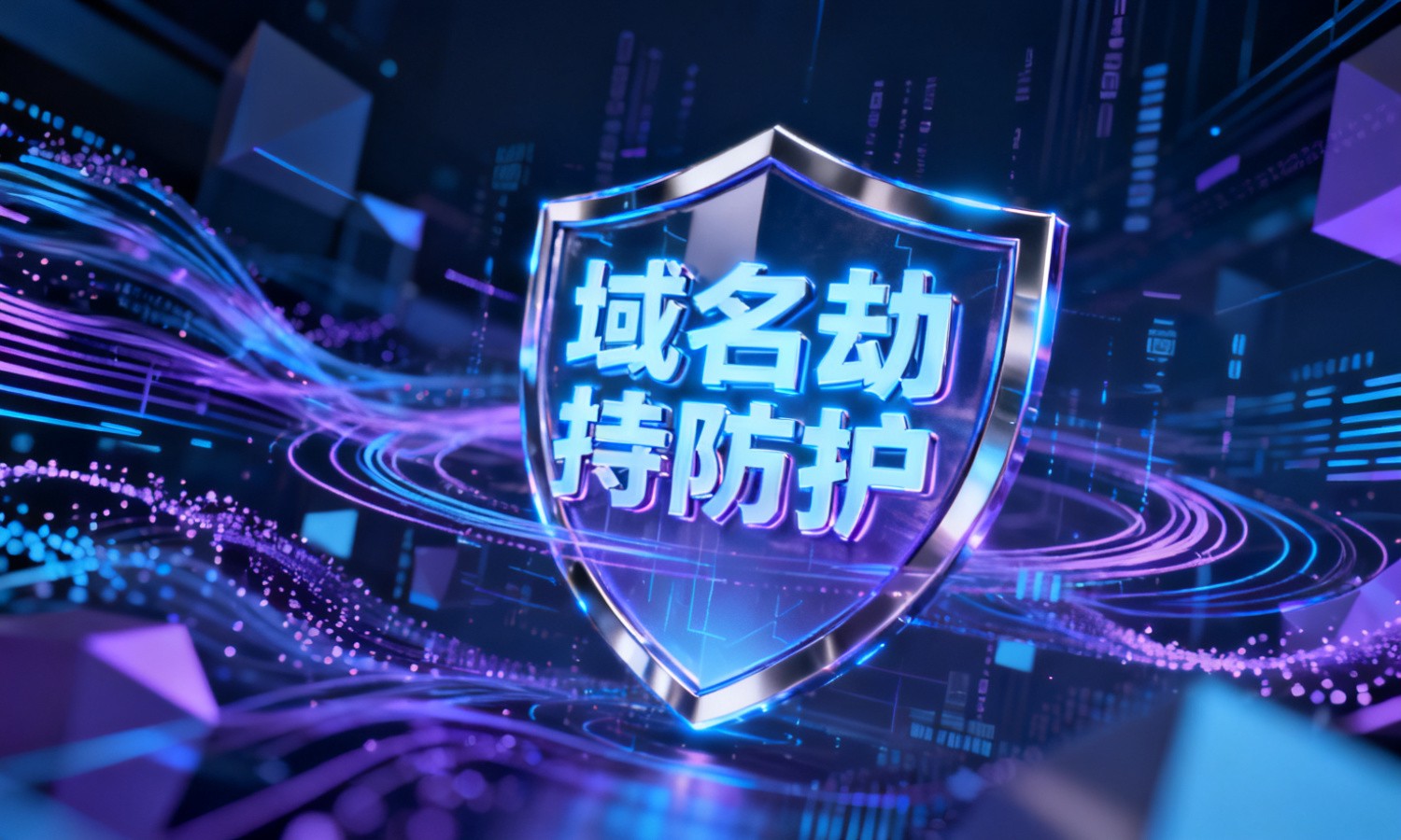 域名劫持防护