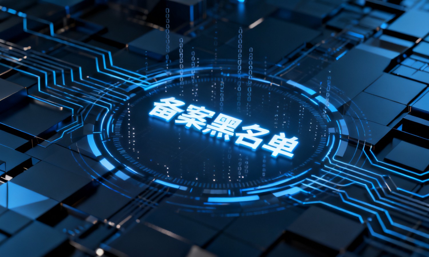 备案黑名单