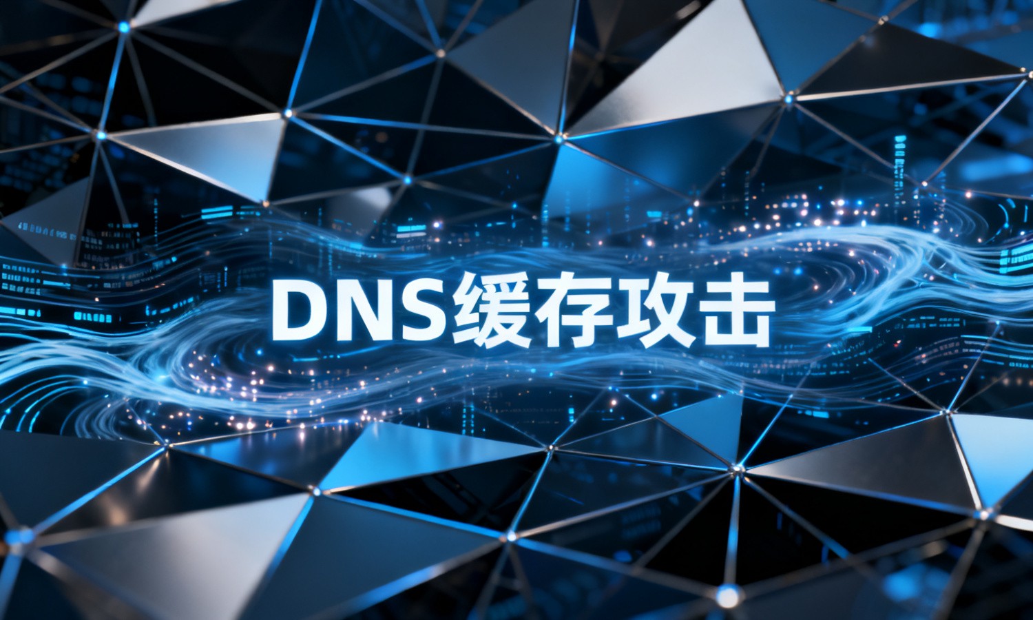 DNS缓存攻击