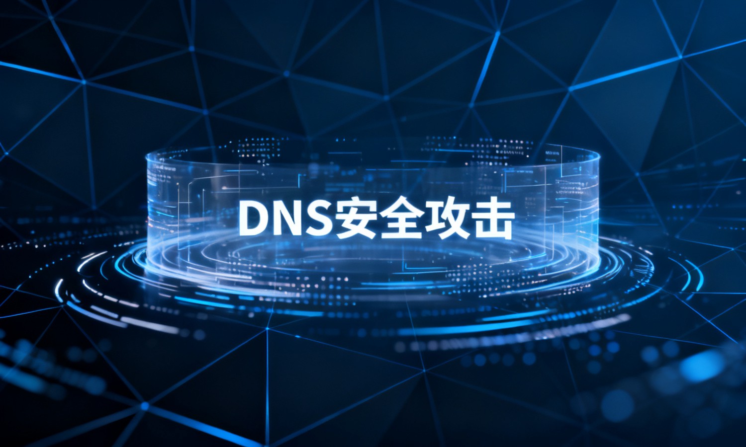 DNS安全攻击