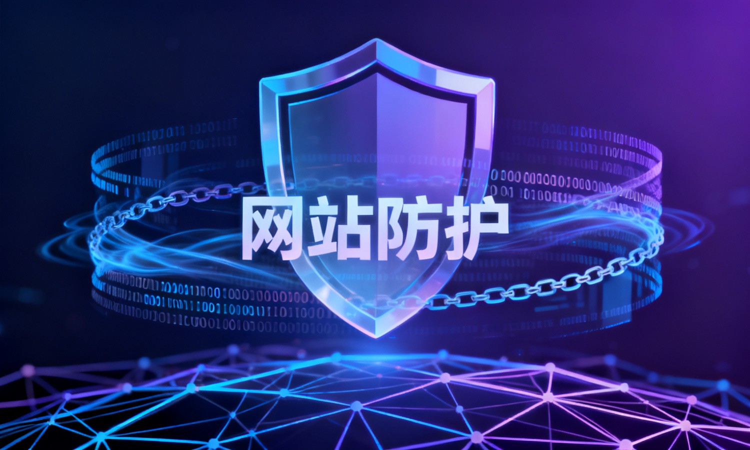 网站防护