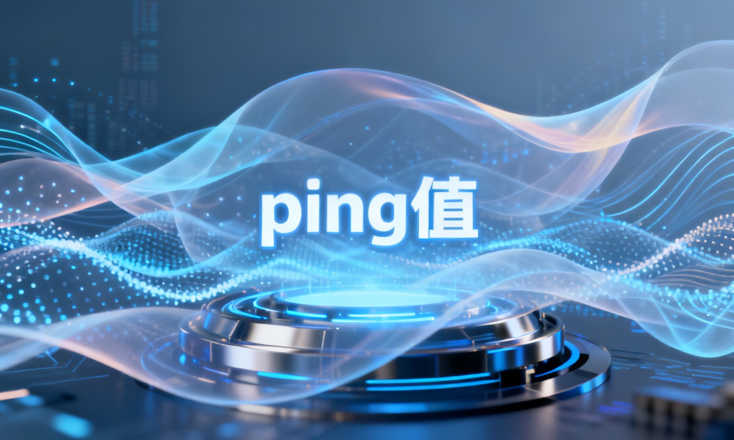 ping值