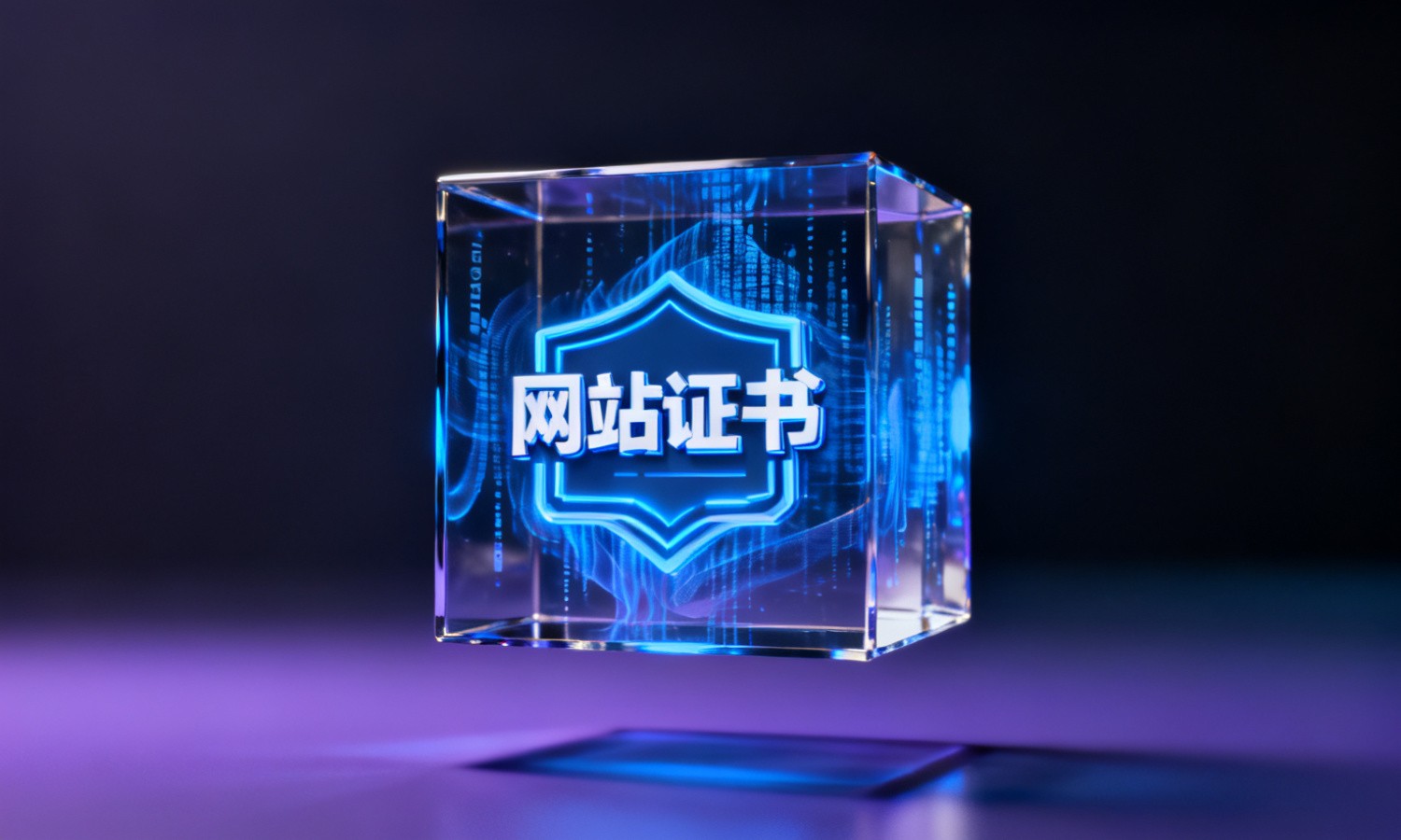 网站证书