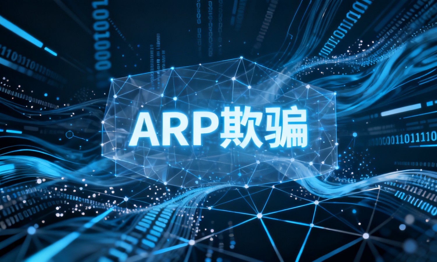 ARP欺骗