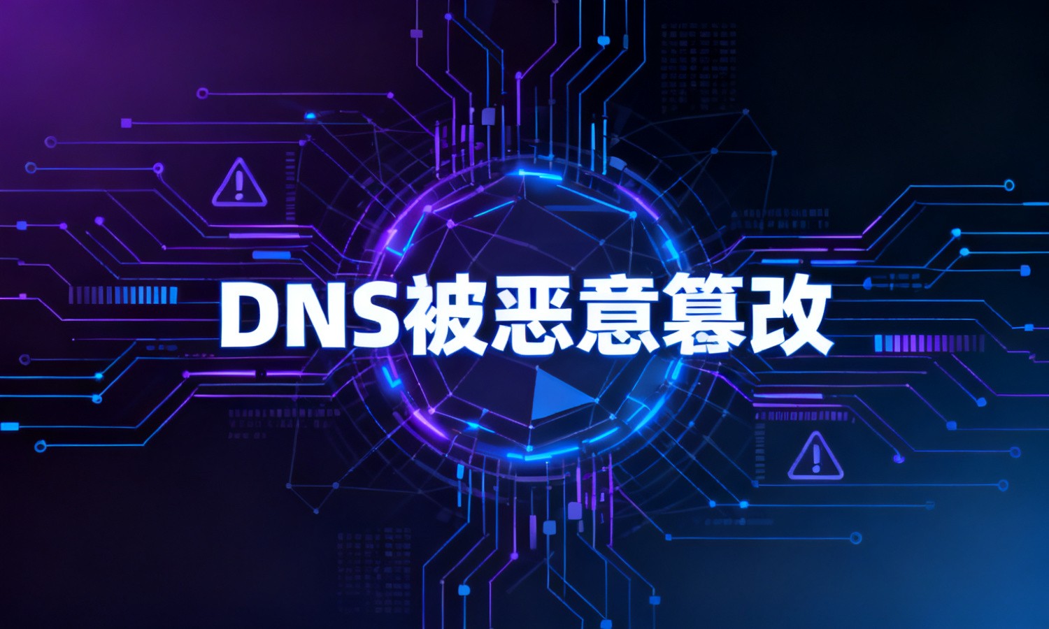 DNS被恶意篡改