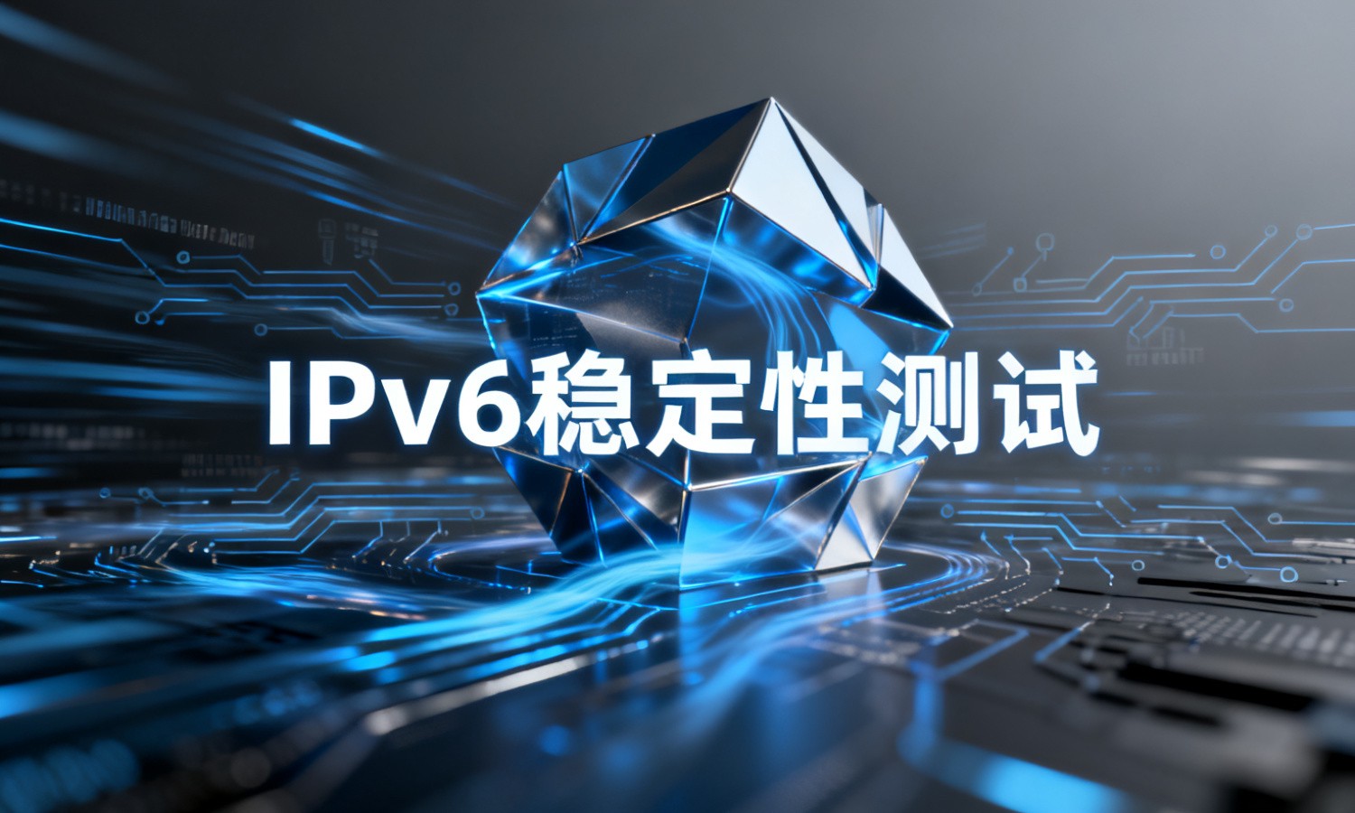 IPv6稳定性测试