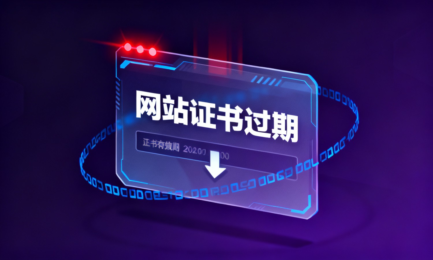 网站证书过期