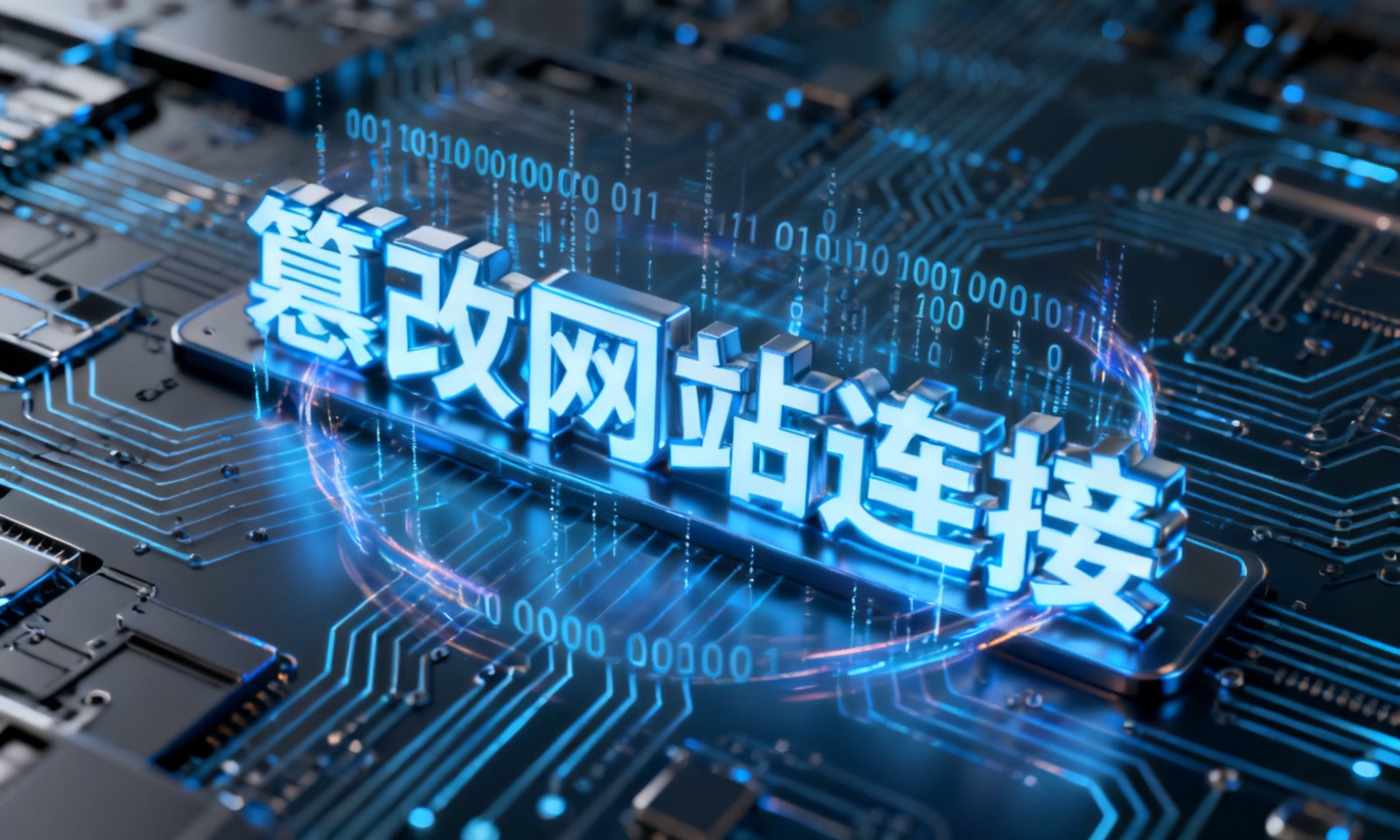 篡改网站连接
