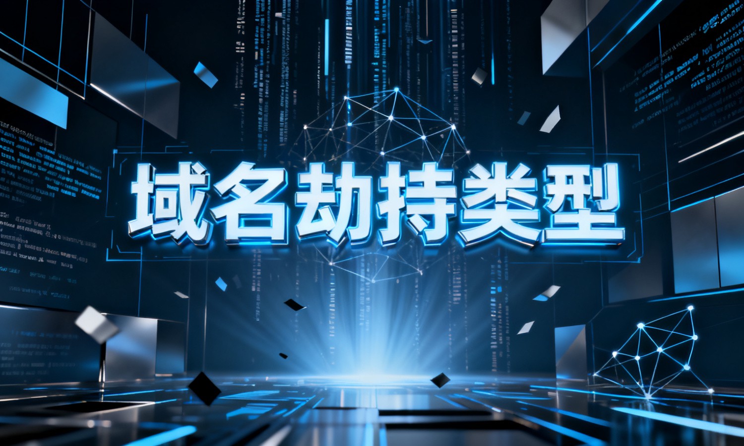 域名劫持类型