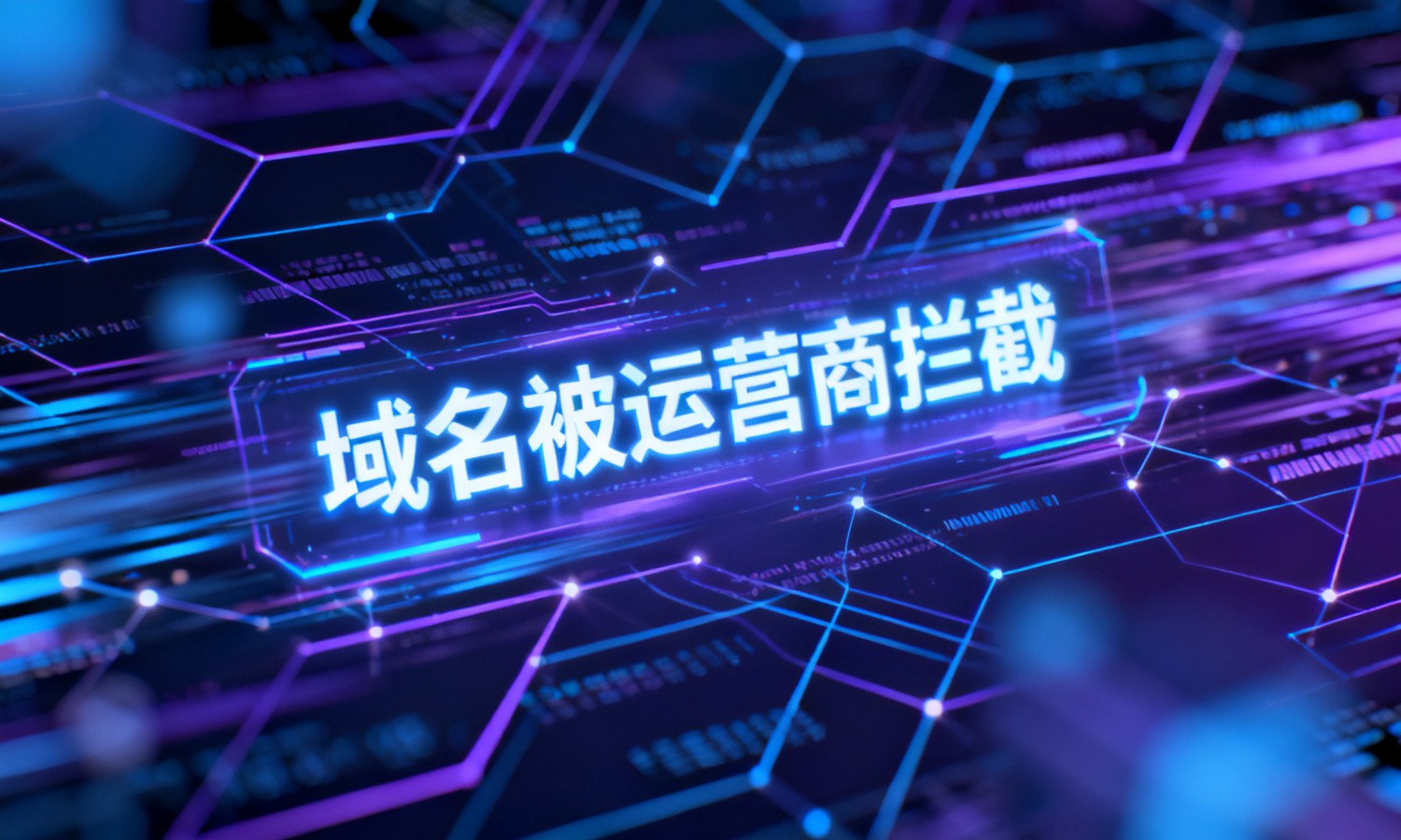 域名被运营商拦截