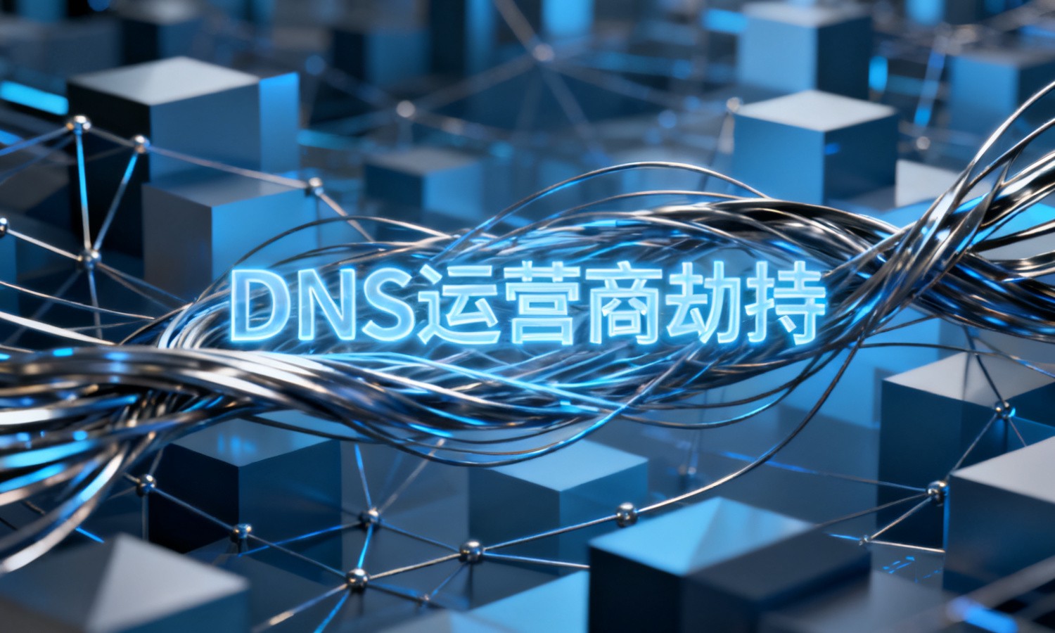 DNS运营商劫持