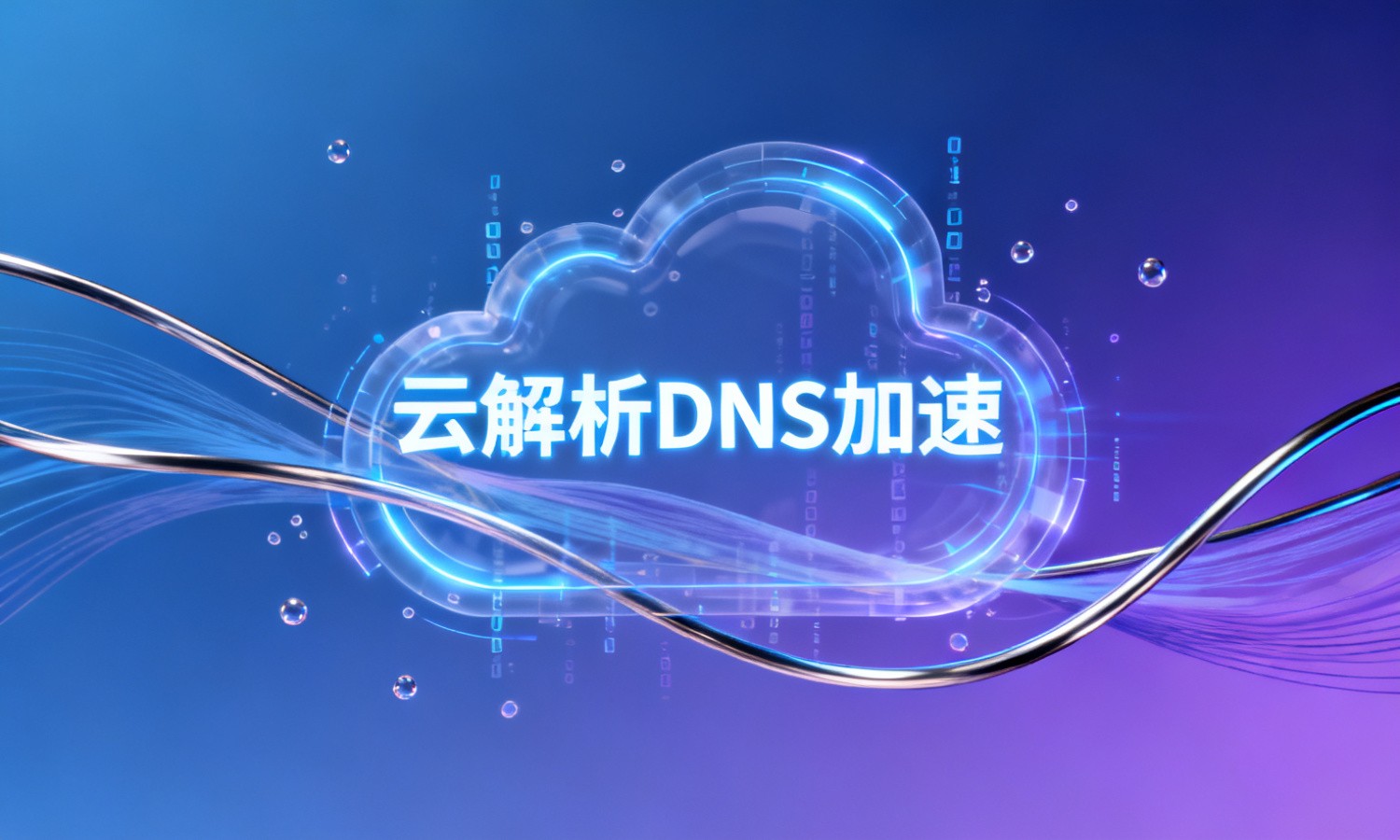 云解析DNS加速