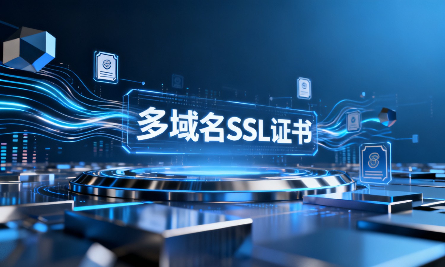 多域名SSL证书