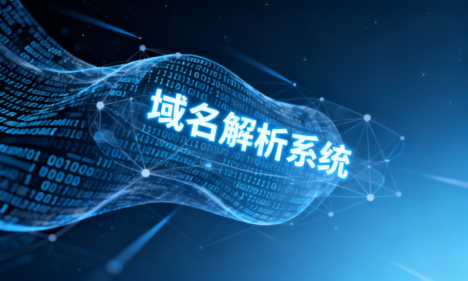 域名解析系统