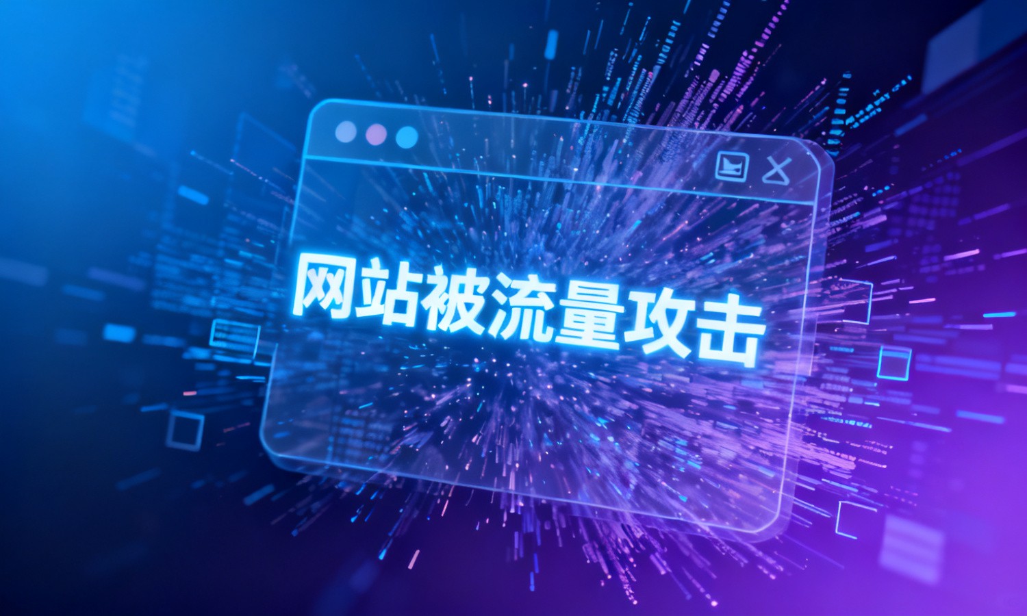 网站被流量攻击