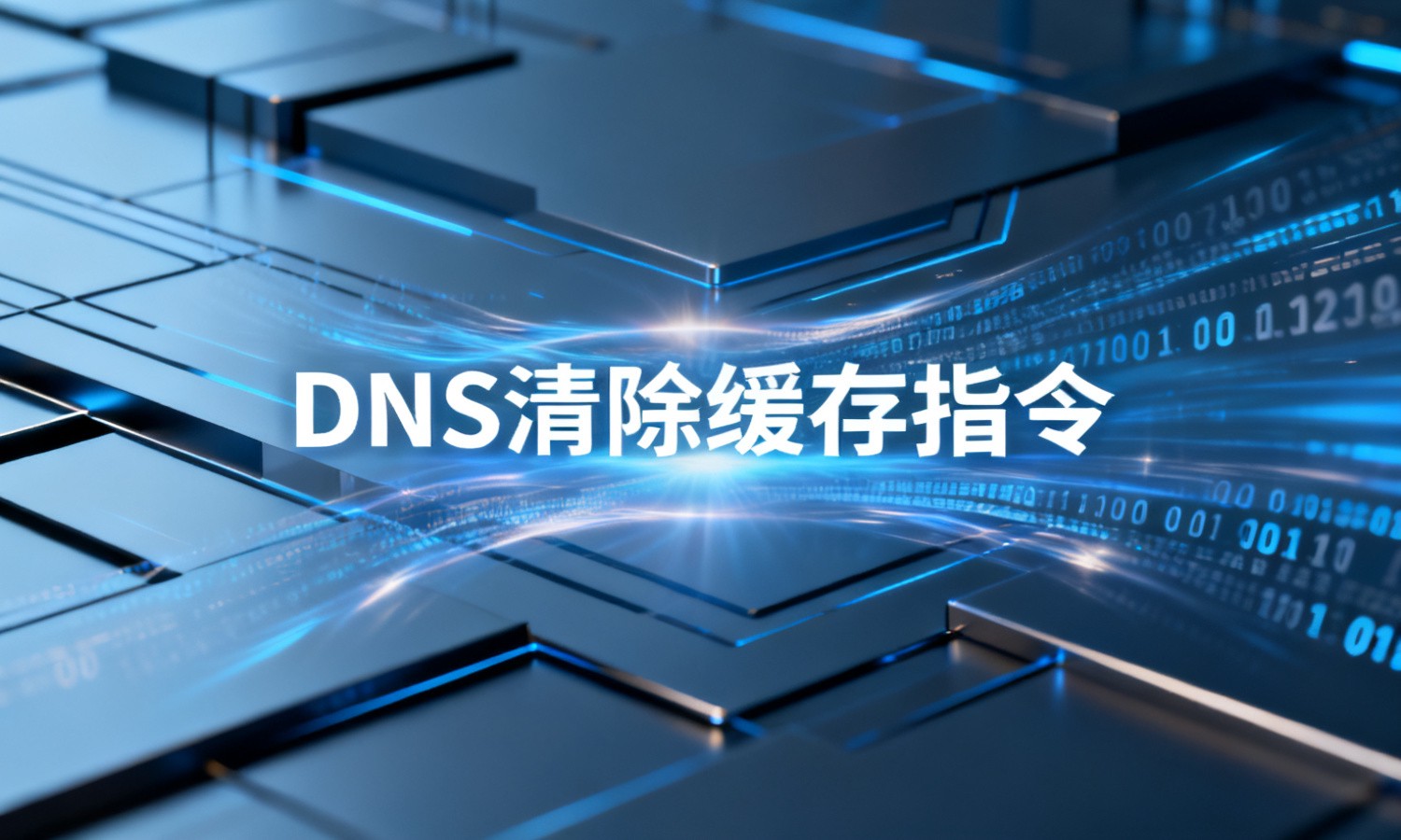 DNS清除缓存指令