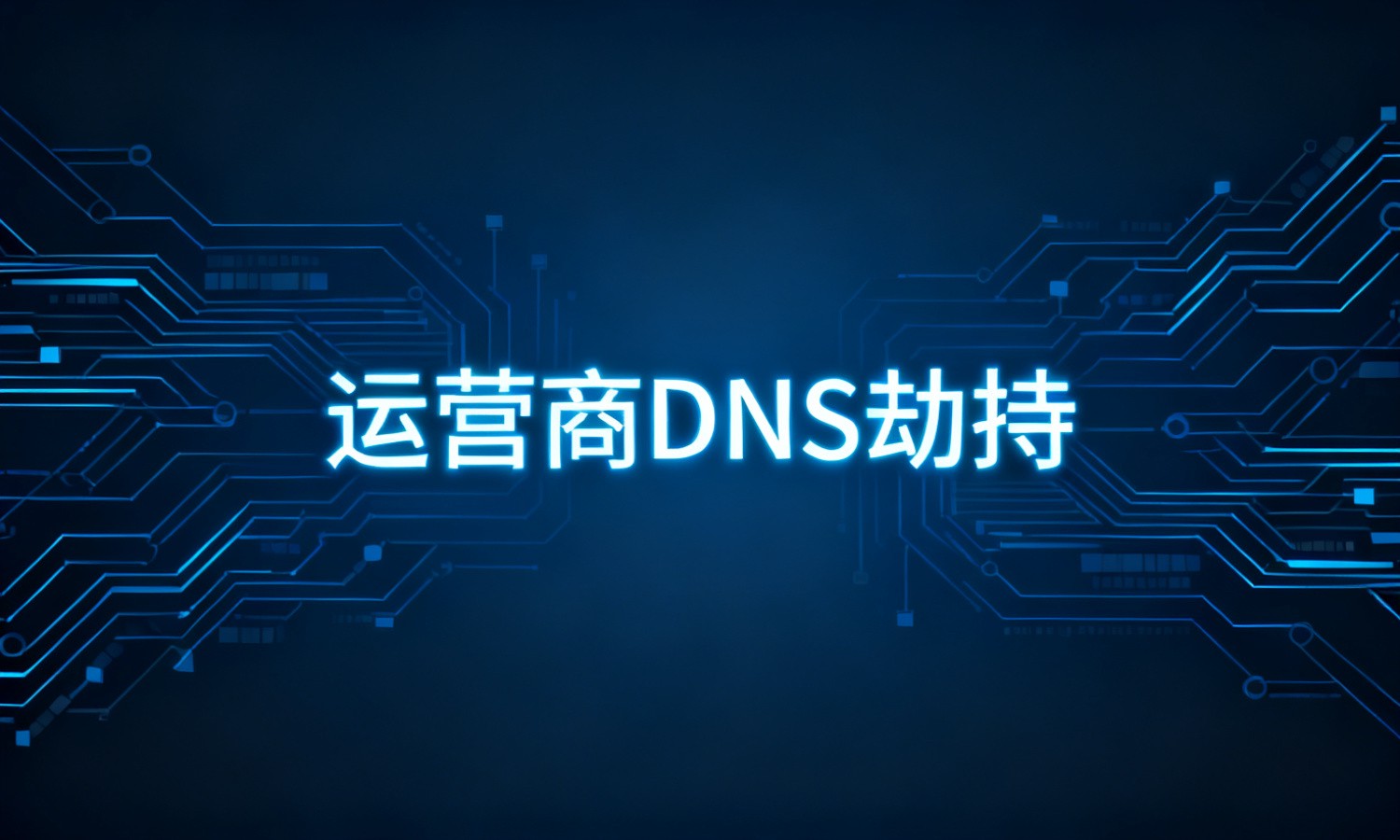 运营商DNS劫持