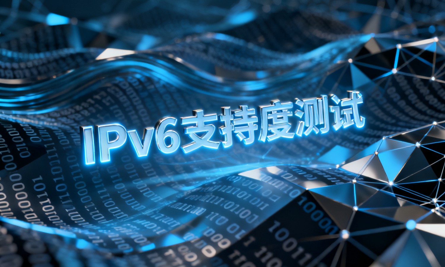 IPv6支持度测试