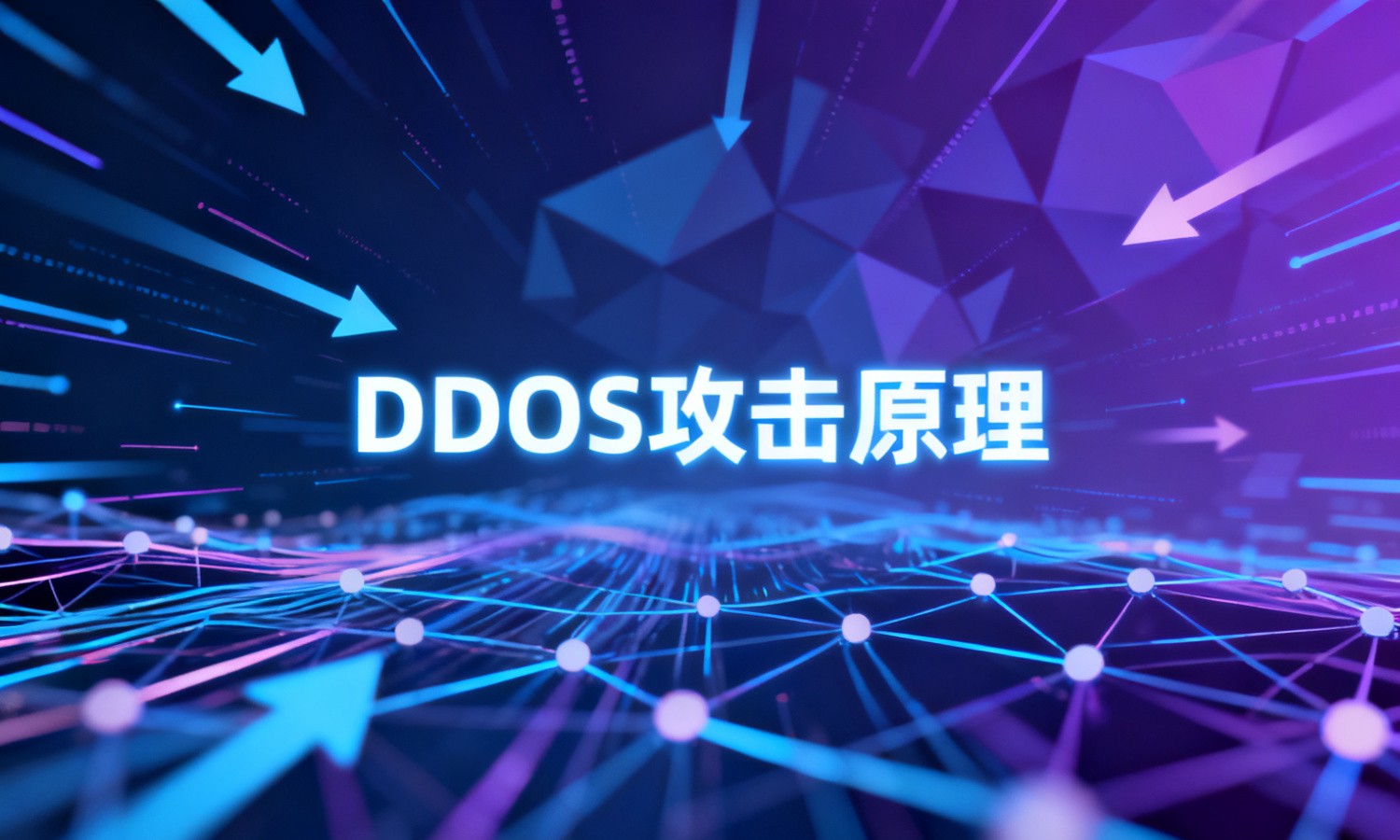 DDOS攻击原理