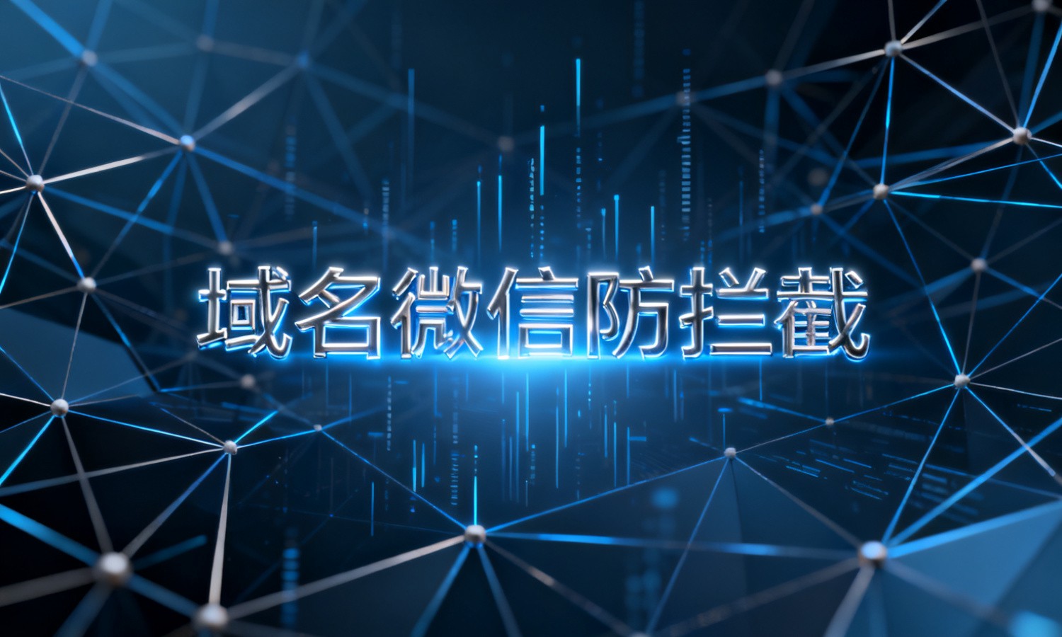 域名微信防拦截
