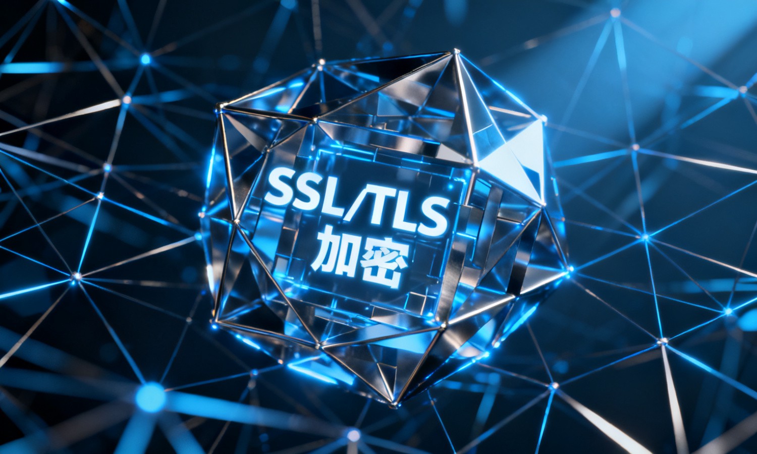 SSL/TLS加密