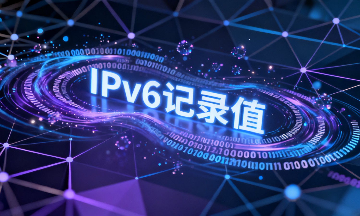 IPv6记录值