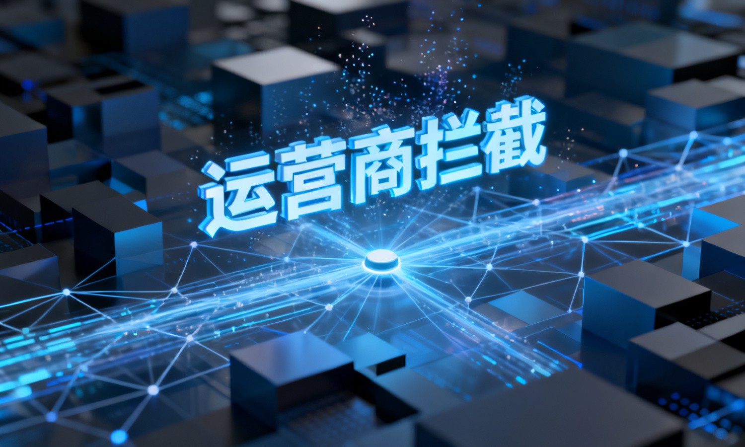 运营商拦截