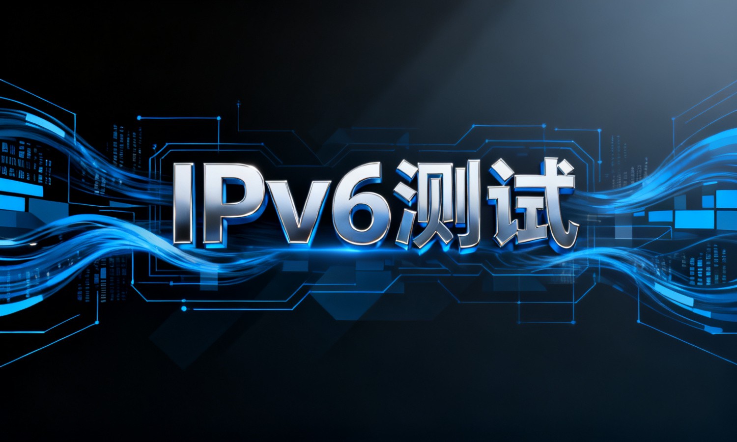 IPv6测试