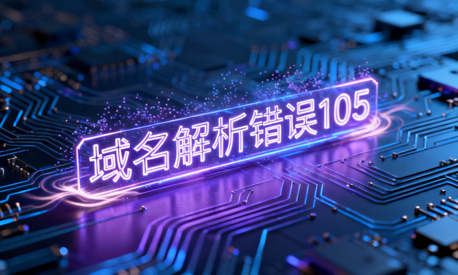 域名解析错误105