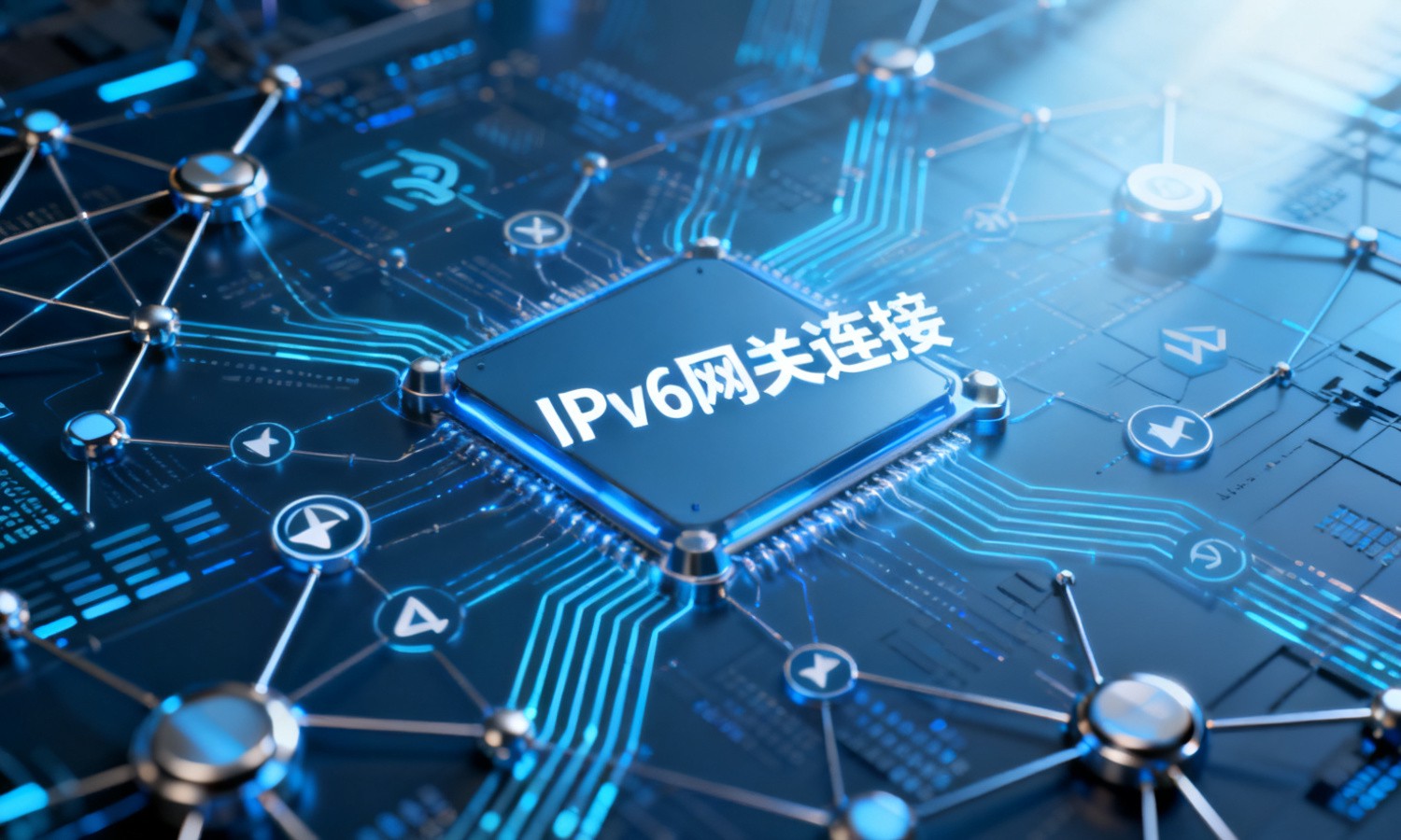 IPv6网关连接
