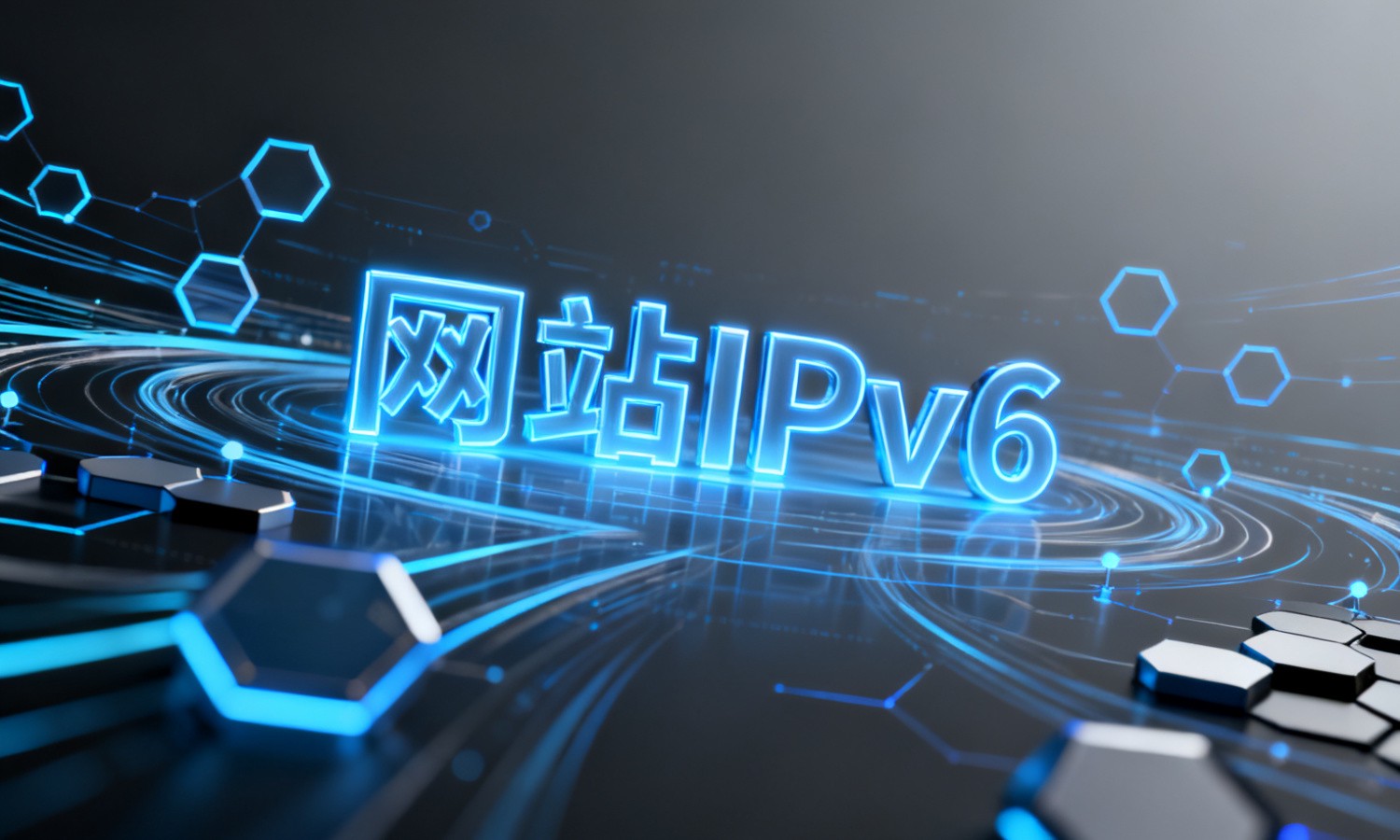 网站IPv6