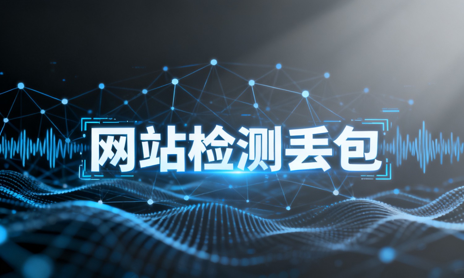 网站检测丢包