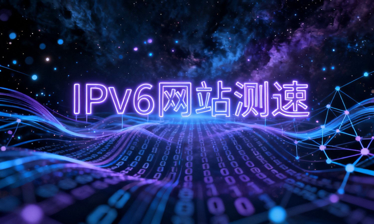 IPv6网站测速