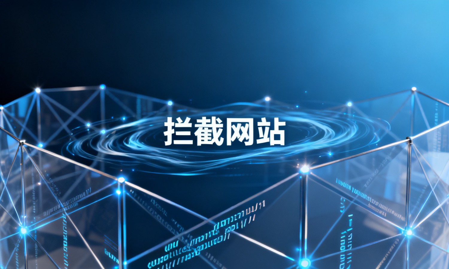 拦截网站