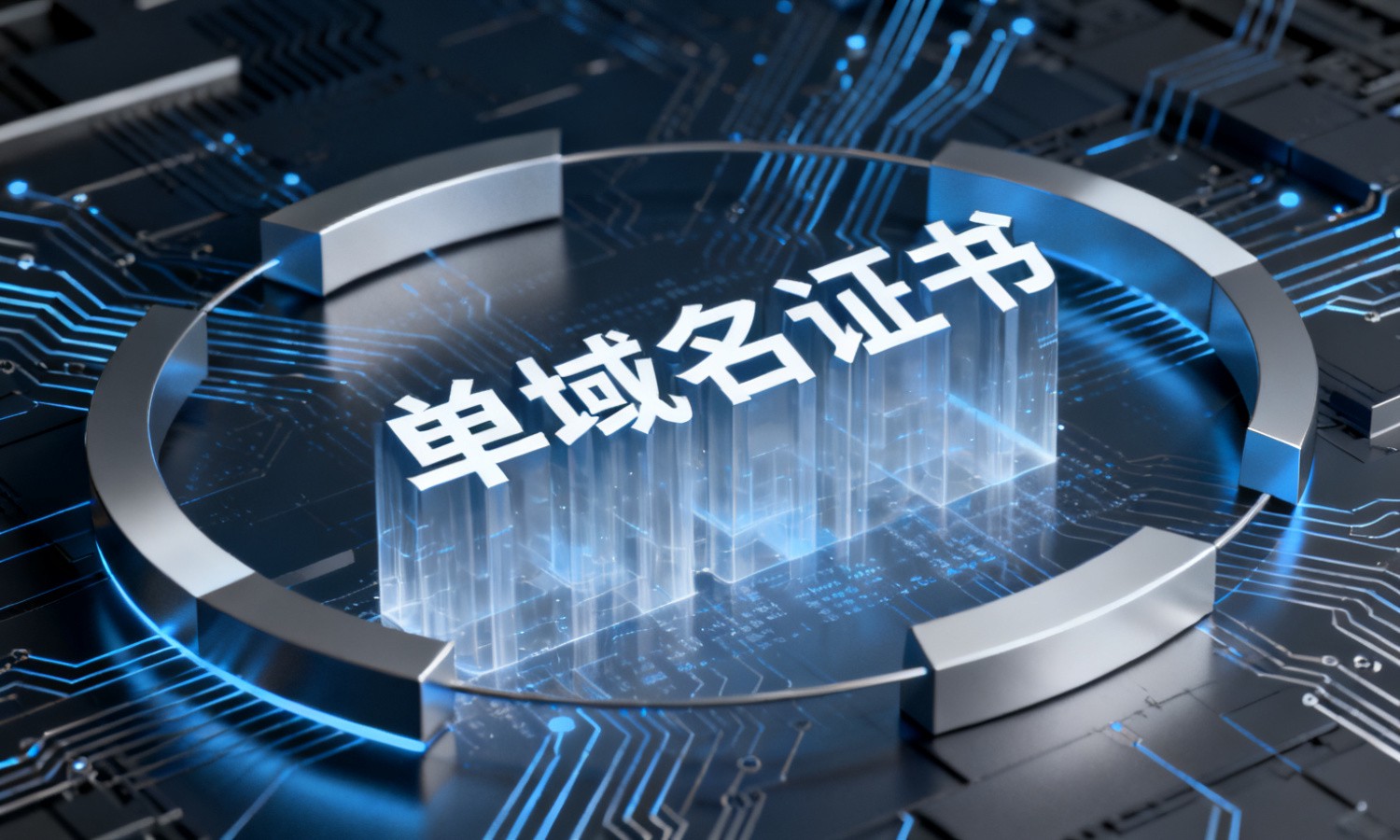 单域名证书