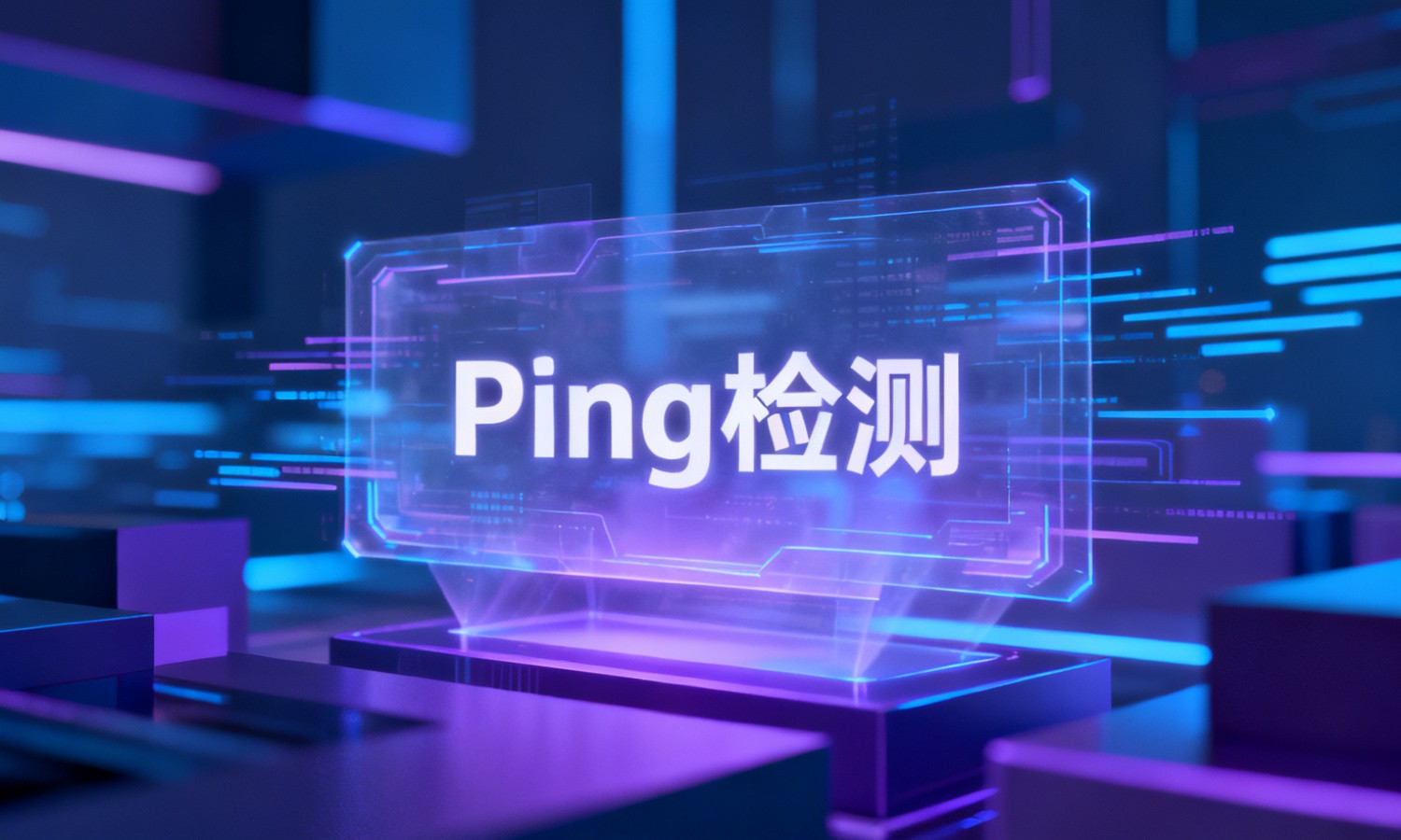 Ping检测