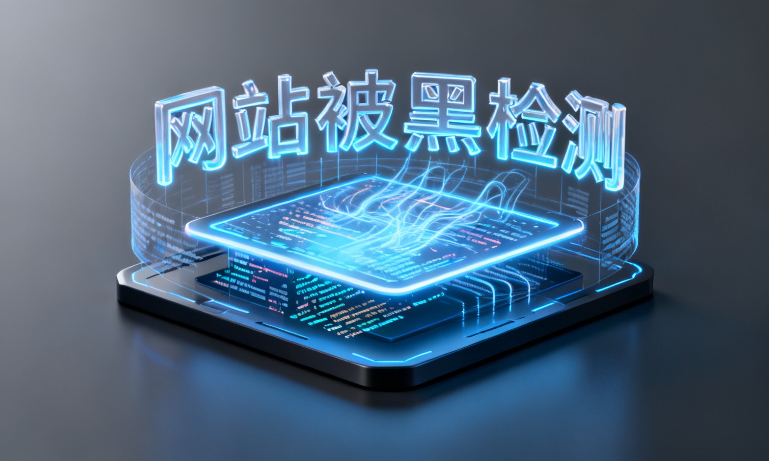 网站被黑检测