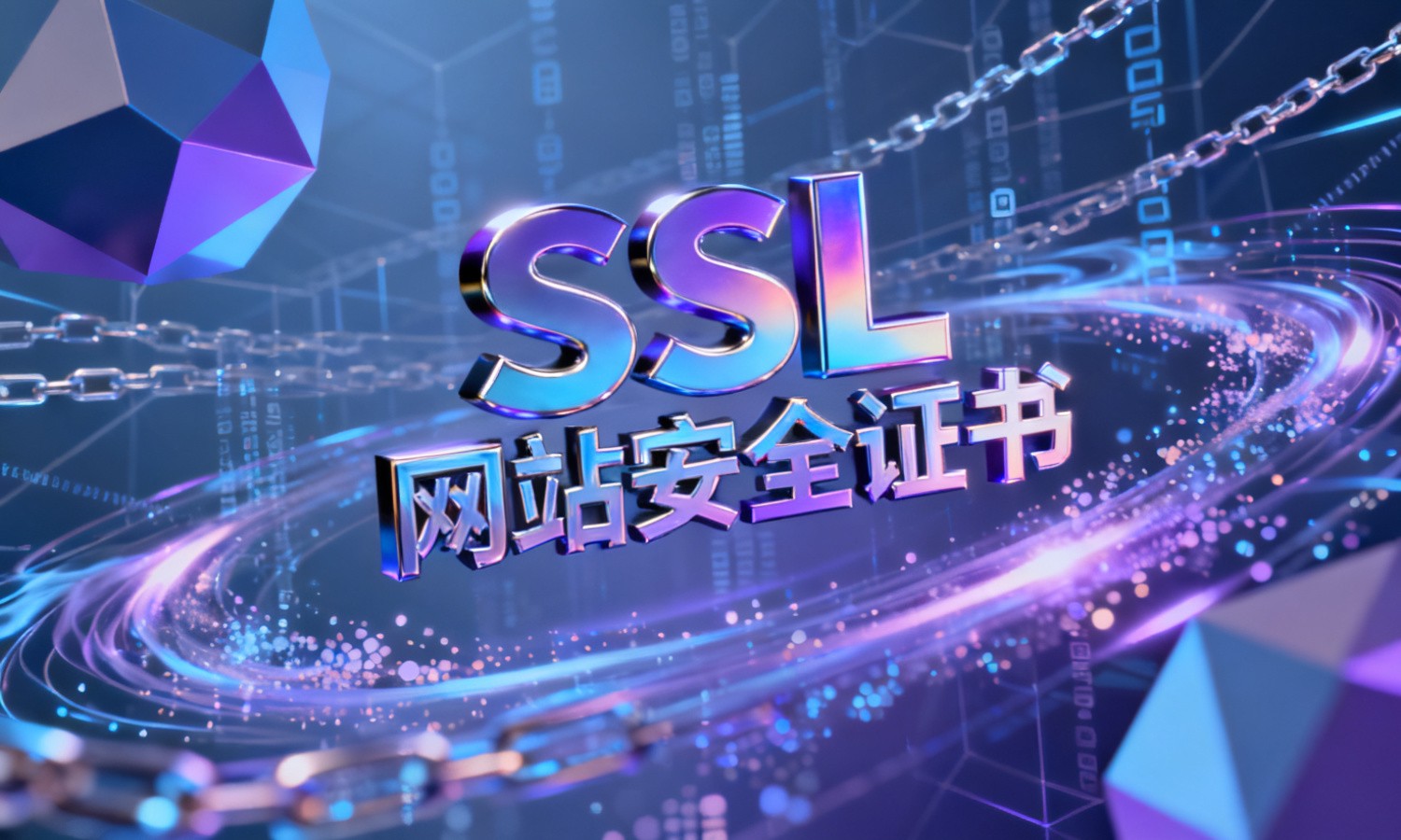 SSL网站安全证书