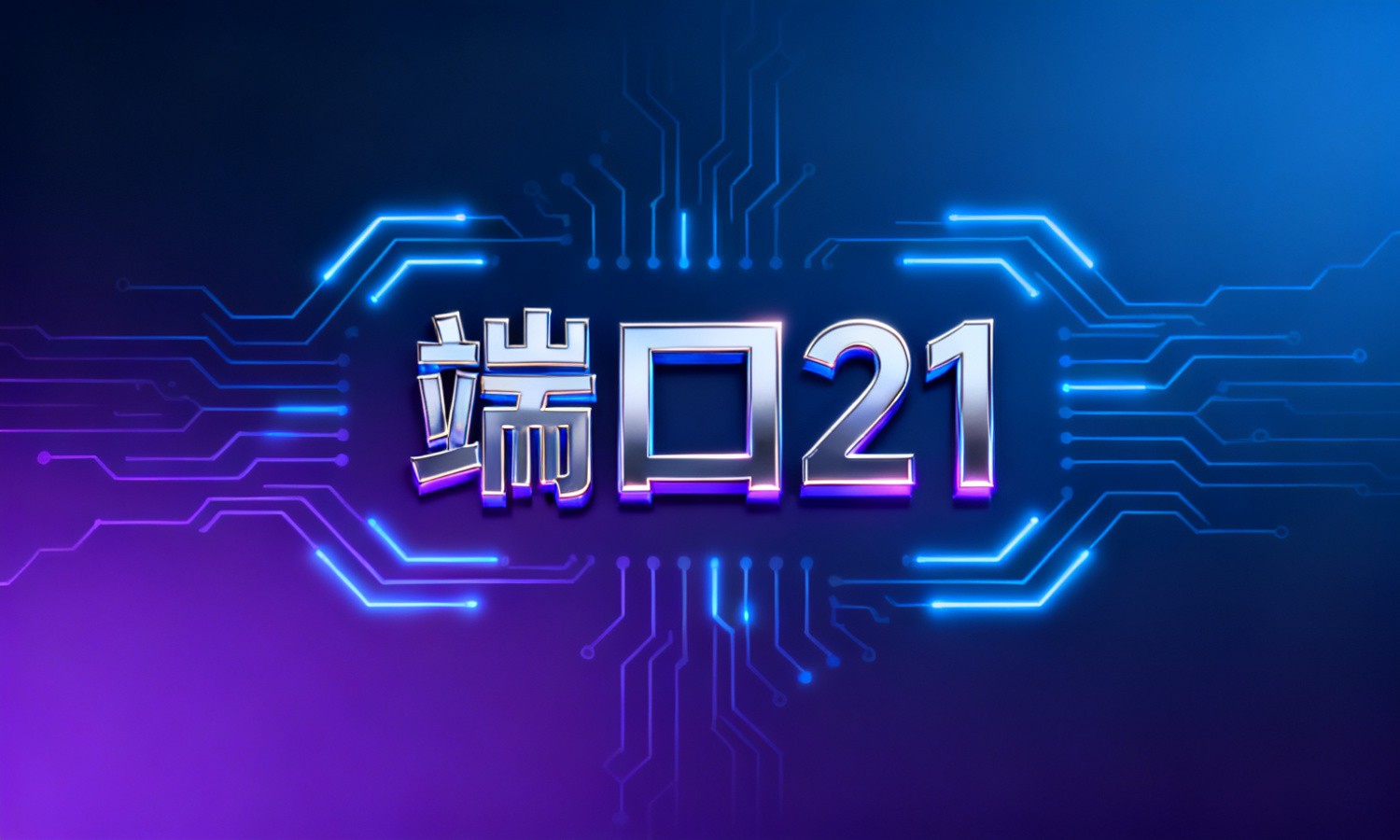 端口21
