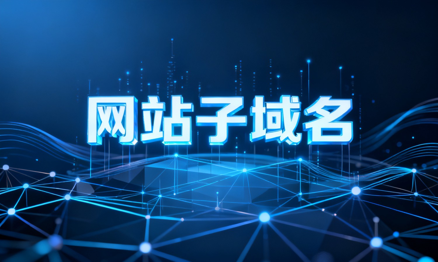 网站子域名