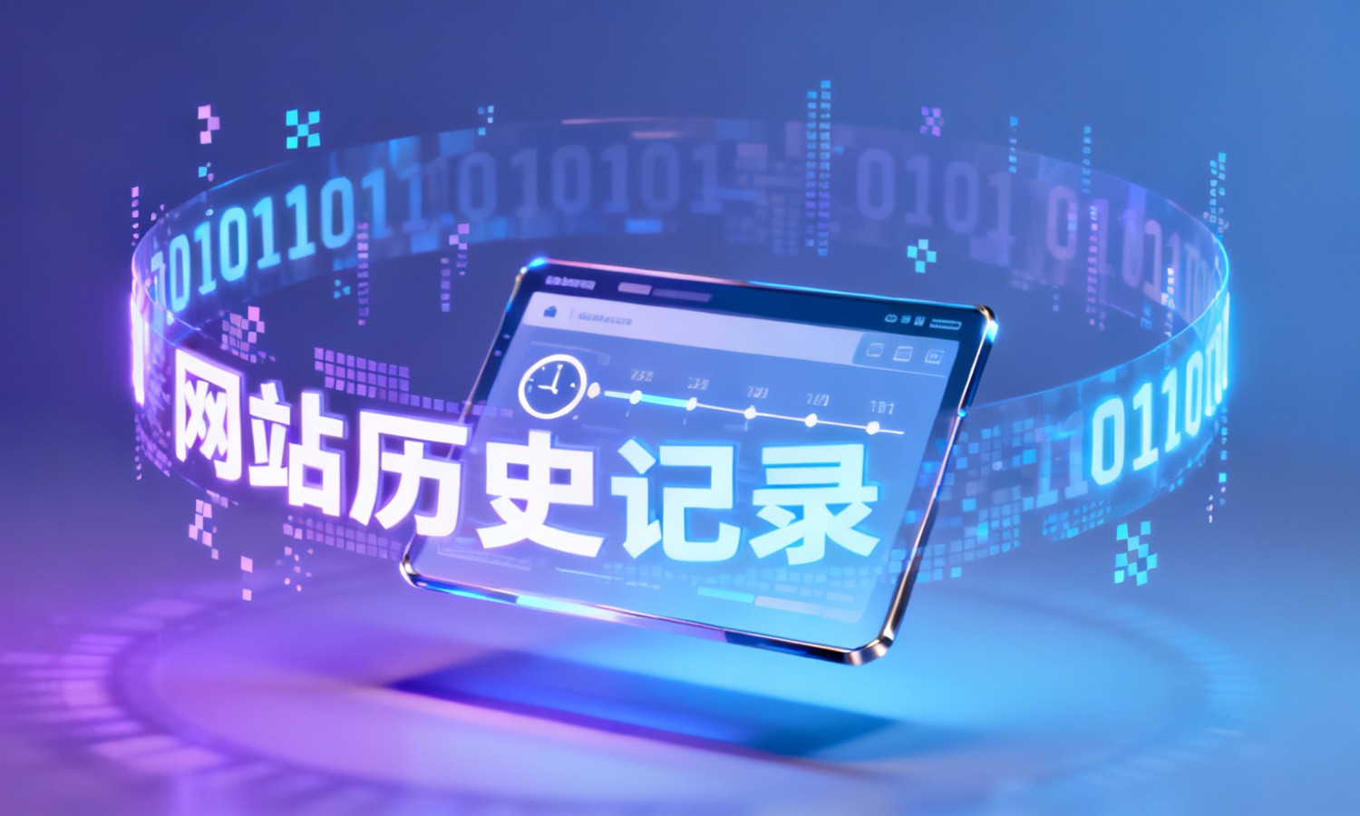 网站历史记录
