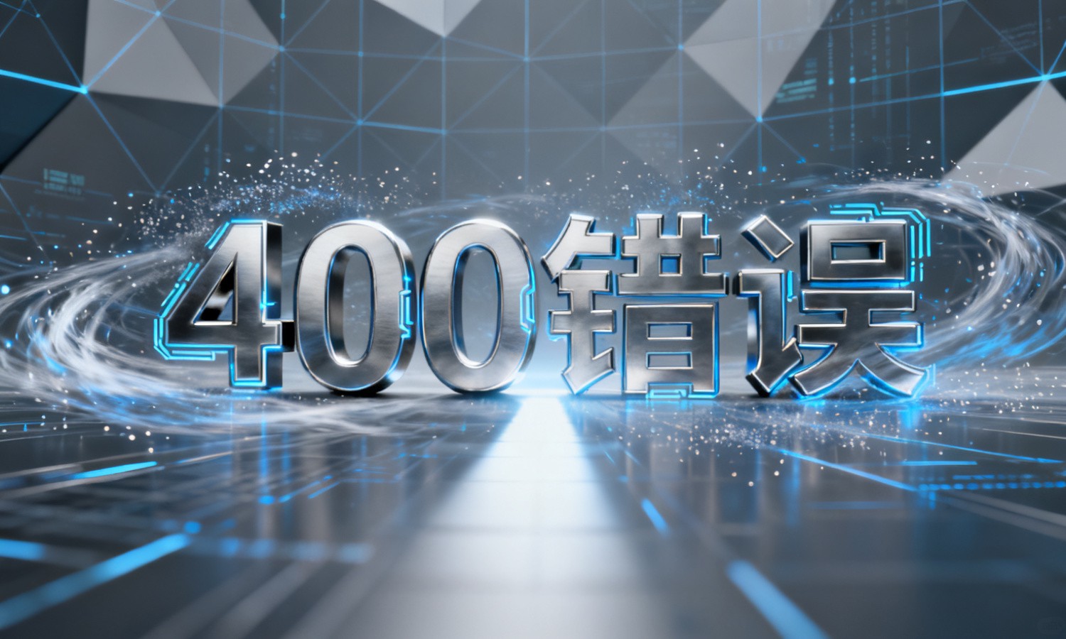 400错误