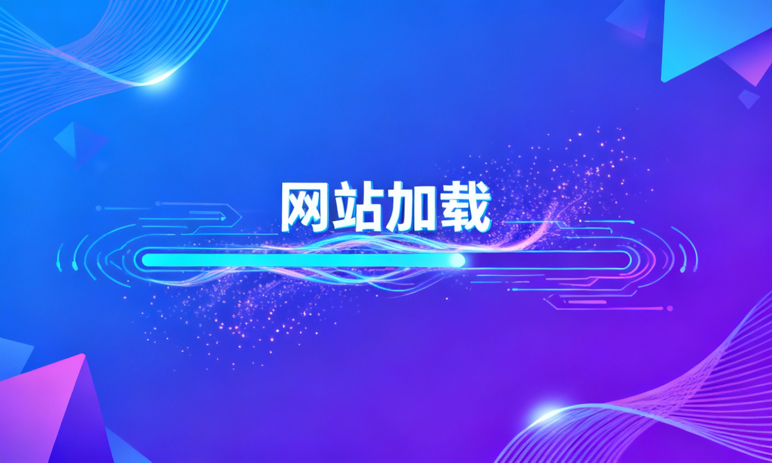 网站加载