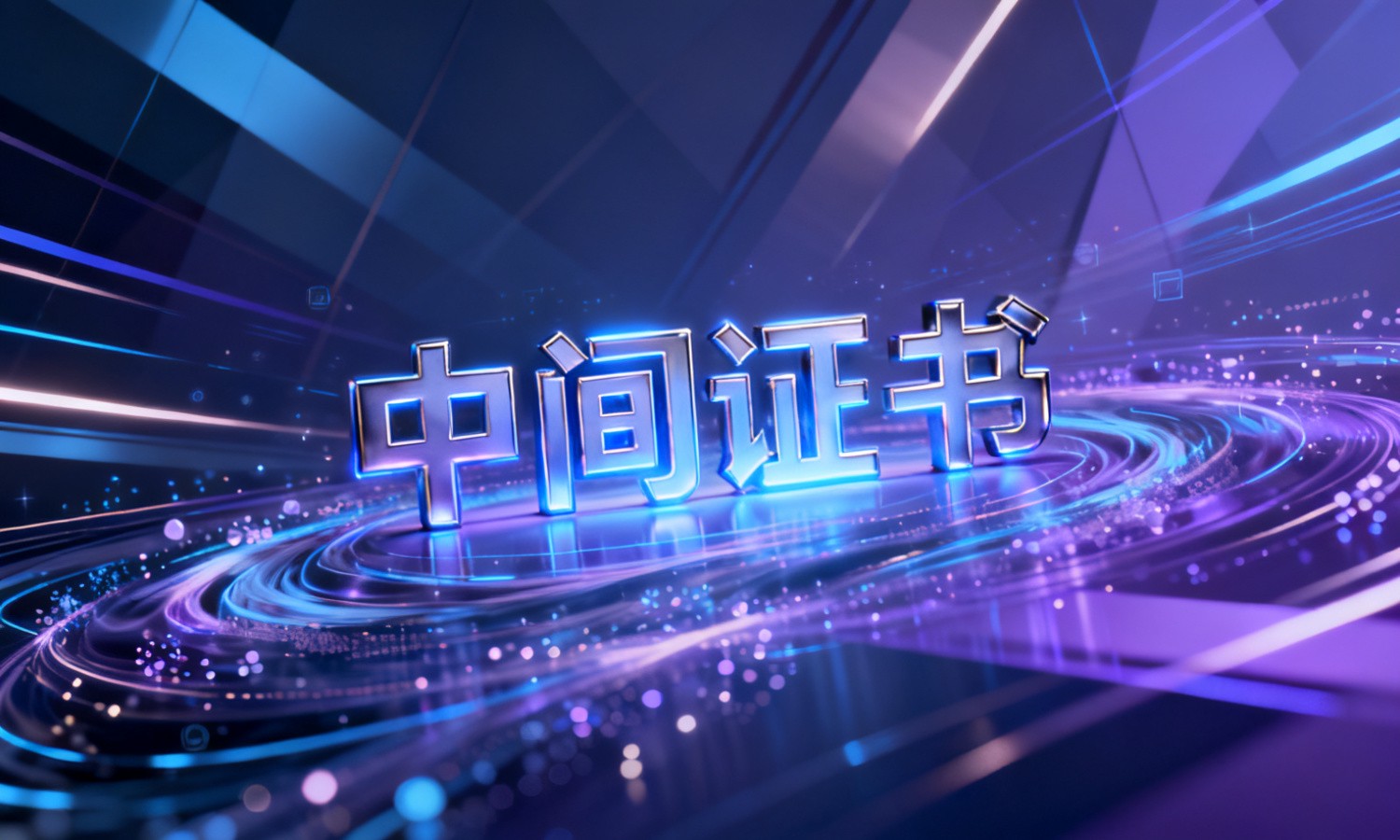 中间证书