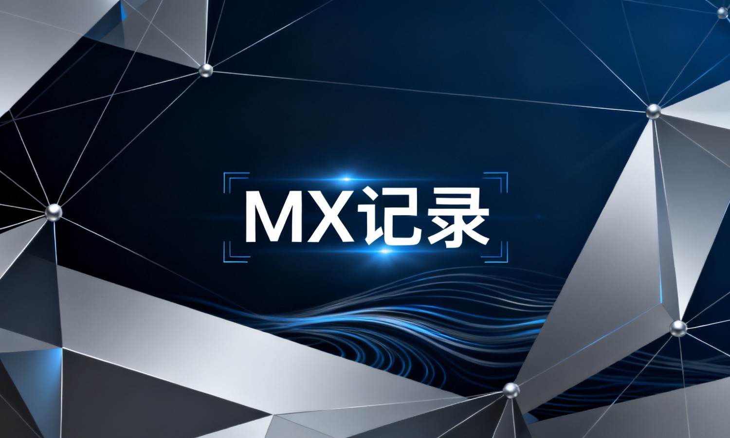 MX记录