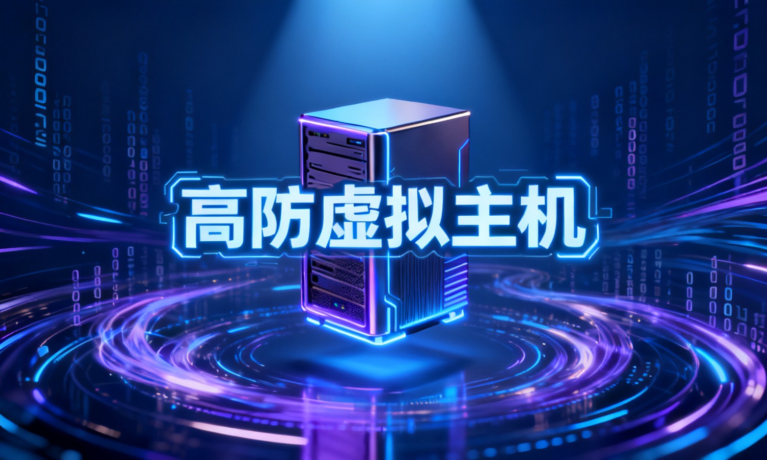 高防虚拟主机