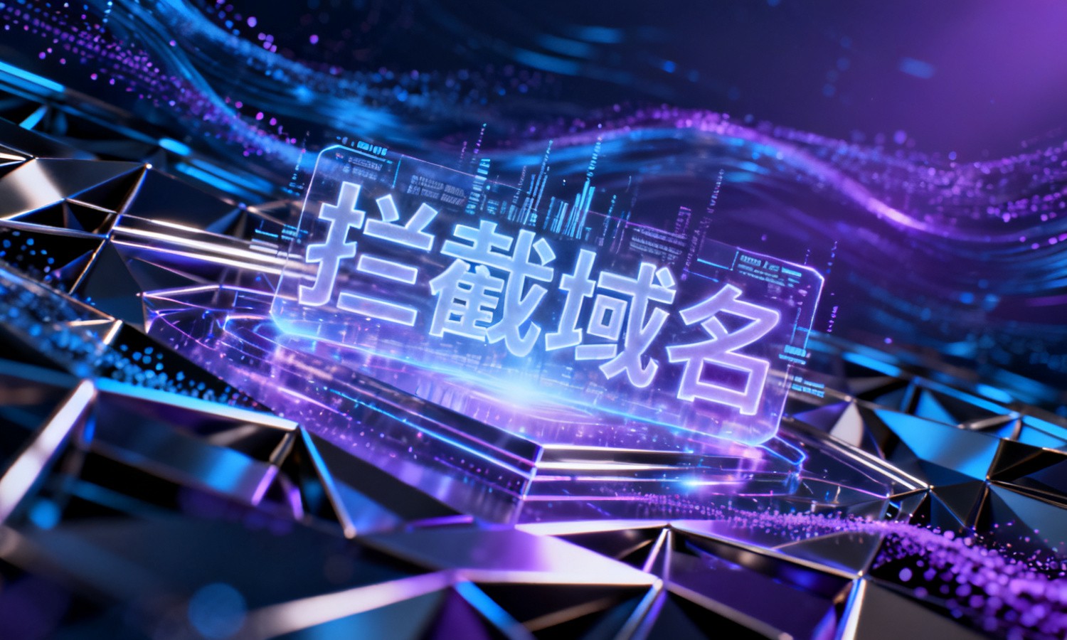 拦截域名