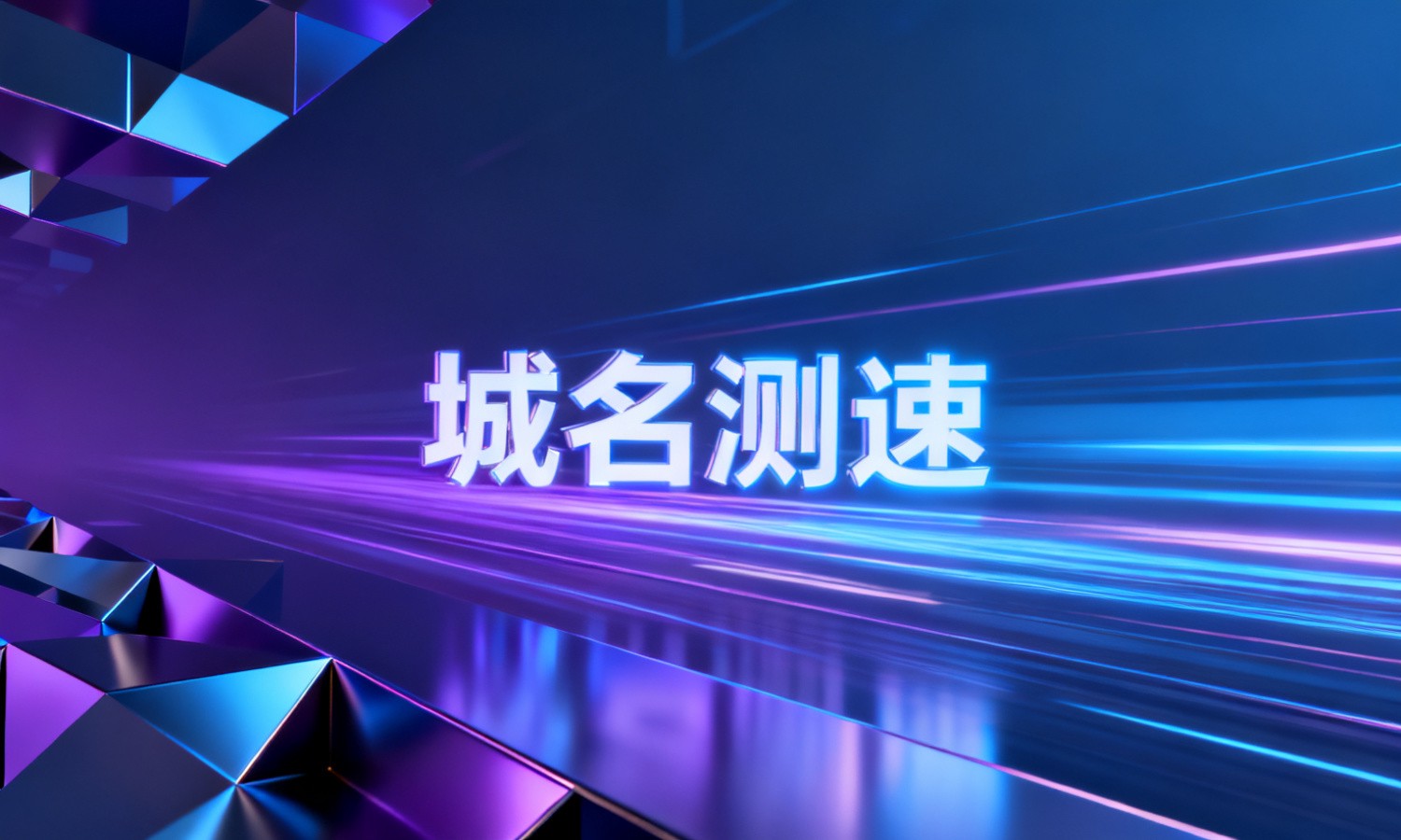 域名测速